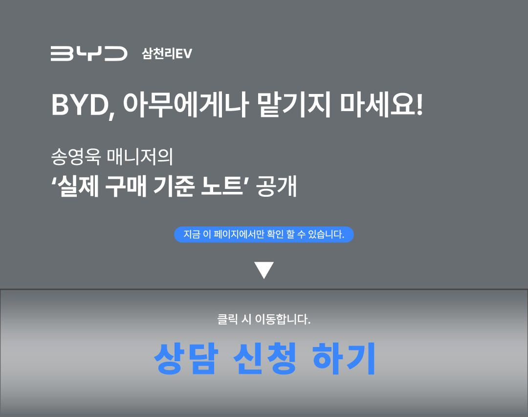 BYD 삼천리EV