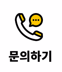 전화 문의